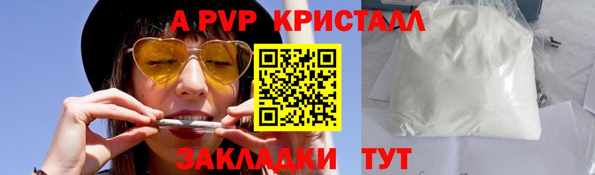 A-PVP Соль Железногорск