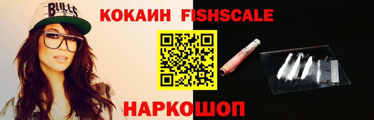 Кокаин FishScale  Кокаин  Вход с VPN  Железногорск  КОКАИН 98% 
