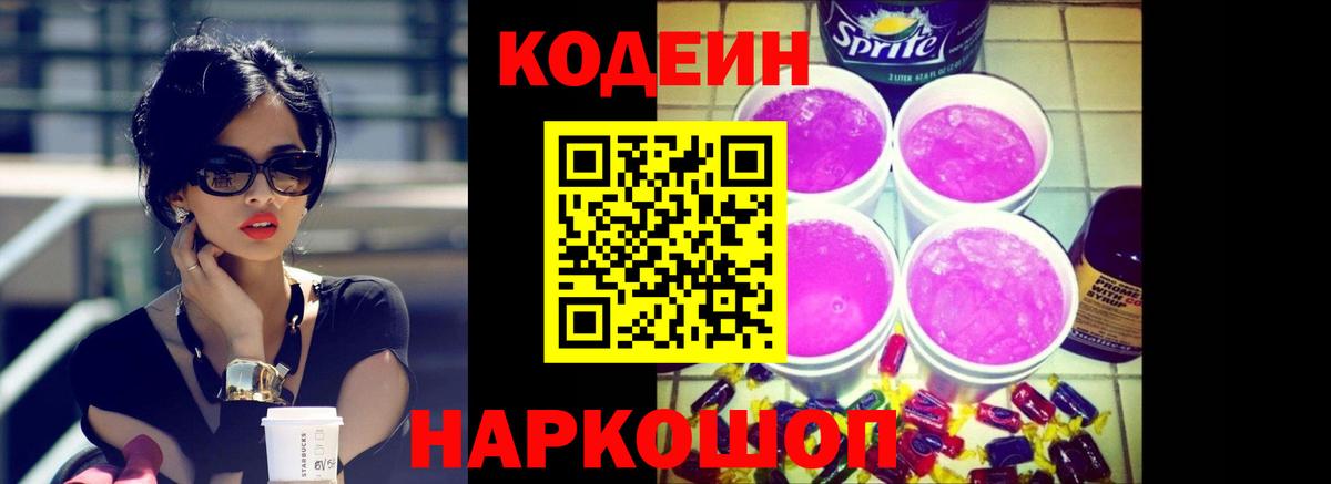 Codein напиток Lean (лин)  Вход с VPN  Железногорск 