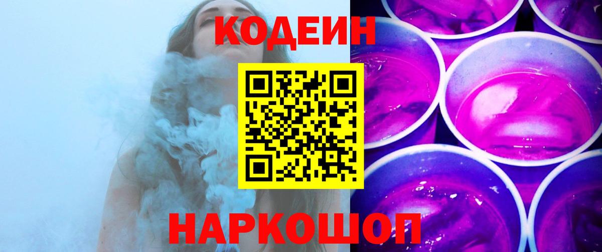 Кодеин напиток Lean (лин) Железногорск